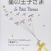 【読書リンク】『星の王子様』のフランス語原著、英語版、ドイツ語版、日本語版