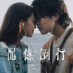柳應廷 –「記憶倒行」歌詞，曲是“在時光的深處，尋找愛的痕跡...”
