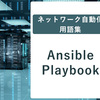 ネットワーク自動化用語集: Ansible Playbook