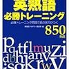 中学生は英熟語帳、どれを買うべき！？　～英熟語必勝トレーニングがおすすめな理由～