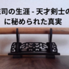 沖田総司の生涯 - 天才剣士の最期に秘められた真実