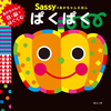 食育絵本「Sassyのあかちゃんえほん　ぱくぱく」