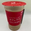 ファミリーマート「ミルクたっぷりカフェラテ」