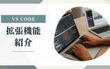 【vscode】KENTEM2年目フロントエンドエンジニアの導入している拡張機能の一例を紹介