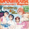 今Dreamcast Magazine 1999年03月19日号 vol.10という雑誌にとんでもないことが起こっている？