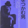 「異色作家短篇集14 虹をつかむ男」　2006