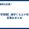 【中学受験】進学くらぶ４年生の記事おまとめ