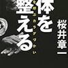 体を整える ツキを呼ぶカラダづかい 　　桜井章一