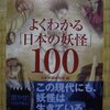 所有本紹介　よく分かる日本の妖怪100