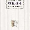 富永祥玲、大石眞行「はじめてでもよくわかる! 四柱推命」