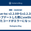 vue-tsc v2.2.0からv2.2.2にアップデートした際にuseSlotを使ったコードがエラーになった📝