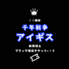 １１周年！新英傑とブラック確定チケット１０枚【千年戦争アイギス】
