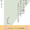 「女はなぜキャバクラ嬢になりたいのか？「承認されたい自分」の時代」（三浦展　柳内圭雄）