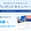  【１１/３０】ダイキン　カレンダープレゼントキャンペーン【 オープン /  web 】