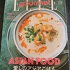 【ELLE gourmet】エルグルメ /特集はアジアごはん！