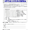 認定・条例指定を目指すＮＰＯ法人のための説明会