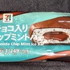生チョコ入りチョコチップミントバー(セブン)！値段やカロリーや味は？コンビニのセブンイレブンで買えるアイス商品
