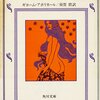 ギョーム・アポリネール『若きドン・ジュアンの冒険』(1911)