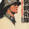 元ナチスドイツ親衛隊員の家族と親戚