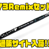 DRT製品が複数入った「73Remixセット」通販サイト入荷！