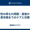 女性の尿もれ問題：産後から更年期までのケアと対策