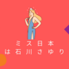 【2025年ミス日本グランプリ】石川満里奈、W受賞の輝き。叔母は、石川さゆり！未来を担う19歳の素顔