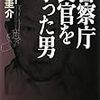 警察庁長官を撃った男