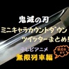 鬼滅の刃ミニキャラカウントダウンのツイッターまとめ！テレビアニメ無限列車編！