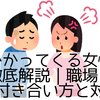 突っかかってくる女性の心理を徹底解説｜職場での上手な付き合い方と対処法