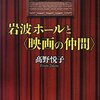 高野悦子の志高き映画人生--「岩波ホールと「映画の仲間」」