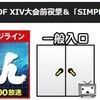 12月28日21時からの闘ch「SIMPLEシリーズ特集」にゲスト出演するぜ！年明けに工作員さん達と福袋配信も