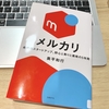 メルカリ本、山田進太郎さんを中心とした経営メンバーの苦悩と成功の物語