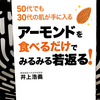 『50代でも30代の肌が手に入る アーモンドを食べるだけでみるみる若返る！』の要約と感想