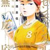 真造圭伍『センチメンタル無反応』感想