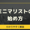 ミニマリストになるには？【ミニマリストの始め方】