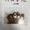 「川柳まつど」473号ーー「風の子に着ぶくれさせて弱くする」が「地」に選ばれた。