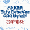 段差を乗り越えるAnker Eufyのロボット掃除機G30 Hybridの特徴