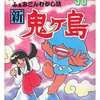 必勝テクニック完ペキ版30 ふぁみこんむかし話 新鬼ヶ島を持っている人に  大至急読んで欲しい記事