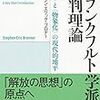 スティーヴン・エリック・ブロナー『フランクフルト学派と批判理論』