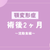 【顎変形症】術後2ヶ月：流動食から普通食になるまで【術後】