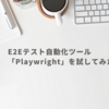 E2Eテスト自動化ツール「Playwright」を試してみた