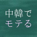 中韓でモテるブログ