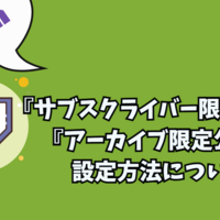 【Twitch】『サブスクライバー限定配信』『アーカイブ限定公開』の設定について