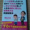 ４０歳オーバーでニート状態だったぼくが初めてTOEICを受けていきなり９３０点取って人生を劇的に変えた、効果絶大な英語勉強法　春名久史