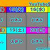 6月第3週YouTube生配信予定!!【生配信】