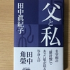 田中真紀子が書いた「父と私」を読んだ感想とレビューを書いていきます-娘・田中真紀子からみた田中角栄はどうだったのだろうか-