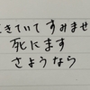 新入生のみなさんへ、遺書を書く準備をしよう