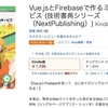 著書「Vue.jsとFirebaseで作るミニWebサービス」が発売されました！🎉本に込めた想いと経緯など