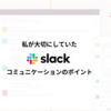 私が大切にしていたSlackコミュニケーションのポイント