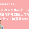 おかあさんといっしょスペシャルステージはNHK受信料の支払いは必要？